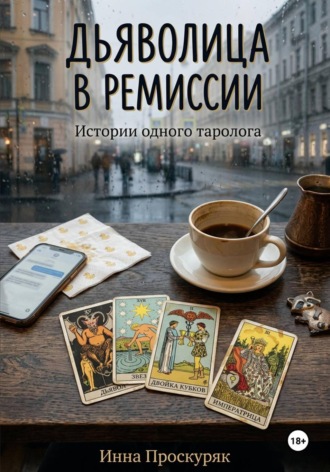 Инна Проскуряк. Дьяволица в ремиссии