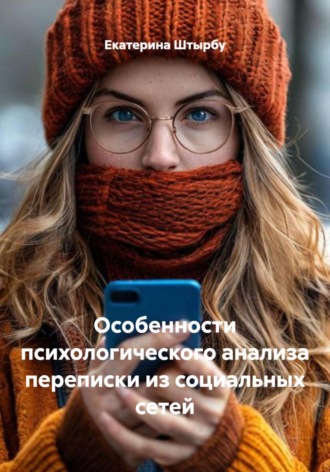Екатерина Штырбу. Особенности психологического анализа переписки из социальных сетей
