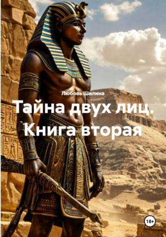 Тайна двух лиц. Книга вторая. 