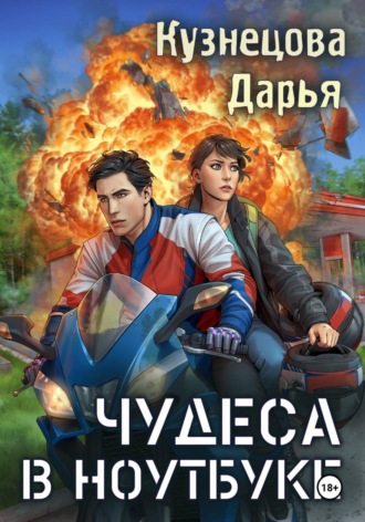 Дарья Кузнецова. Чудеса в ноутбуке