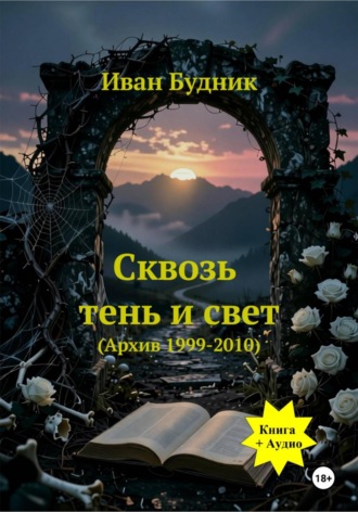 Иван Будник. Сквозь тень и свет. Архив 1999-2010