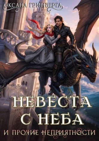 Невеста с неба и прочие неприятности. Оксана Гринберга