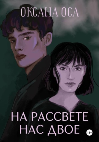 Оксана Оса. На рассвете нас двое