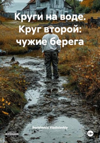 Круги на воде. Круг второй: чужие берега. 