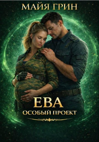 Майя Грин. Ева. Особый проект