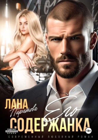Лана Пиратова. Его содержанка