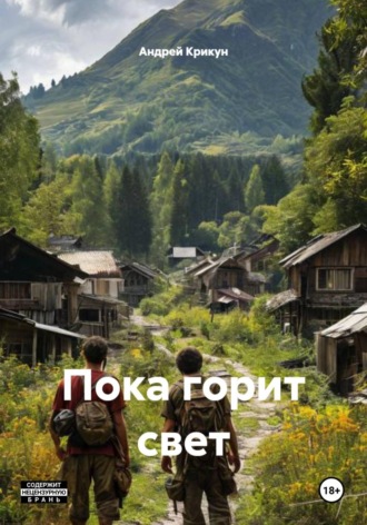 Андрей Крикун. Пока горит свет