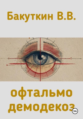Валерий Бакуткин. офтальмодемодекоз