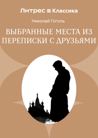 Выбранные места из переписки с друзьями. Николай Гоголь