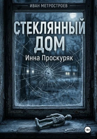 Стеклянный дом. 