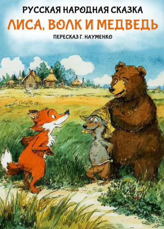 Русские сказки. Лиса, волк и медведь. Русская народная сказка (пересказ Г. Науменко)