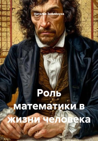 Роль математики в жизни человека. Наталья Землянуха
