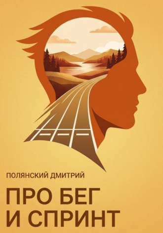 Дмитрий Полянский. Про бег и спринт