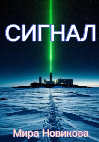 Мира Новикова. Сигнал