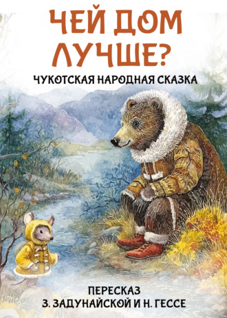 Сказки народов мира. Чей дом лучше? Чукотская народная сказка