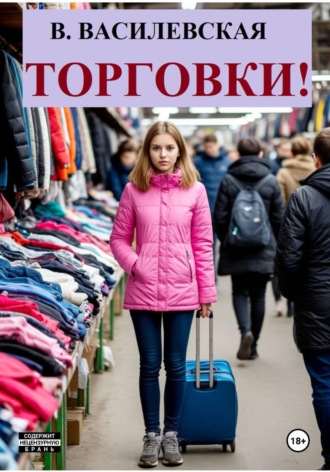 Валерия Василевская. Торговки!