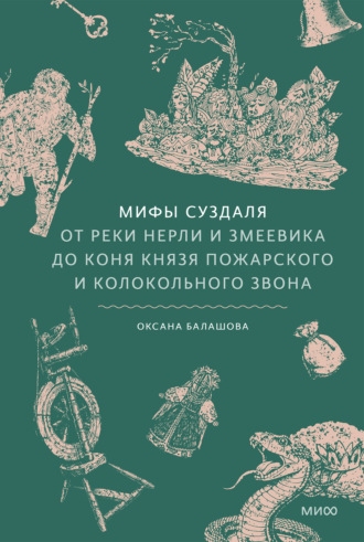 Оксана Балашова. Мифы Суздаля. От реки Нерли и змеевика до коня князя Пожарского и колокольного звона