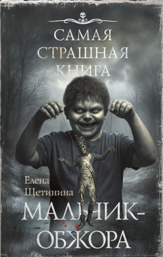 Елена Щетинина. Самая страшная книга. Мальчик-обжора