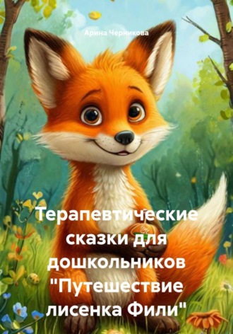 Арина Черникова. Терапевтические сказки для дошкольников 