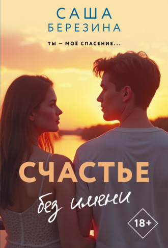 Саша Березина. Счастье без имени