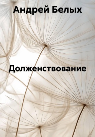 Андрей Белых. Долженствование