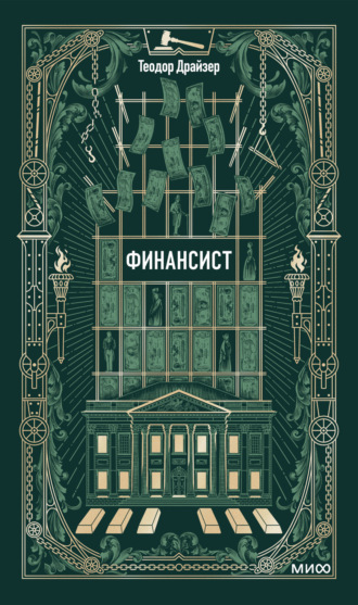 Теодор Драйзер. Финансист