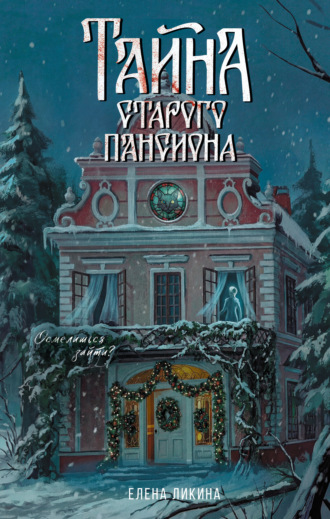 Елена Ликина. Тайна старого пансиона