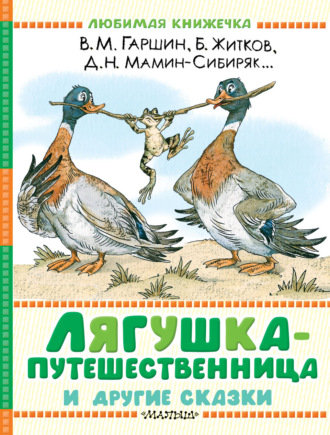 Лев Толстой. Лягушка-путешественница и другие сказки