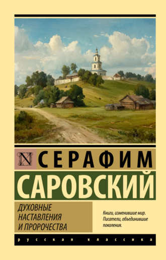 преподобный Серафим Саровский. Духовные наставления и пророчества