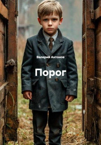 Порог. 