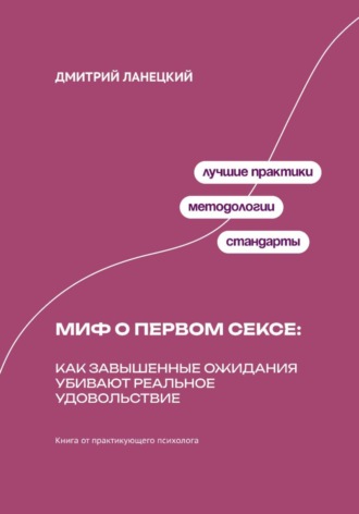 Дмитрий Ланецкий. Миф о первом сексе: Как завышенные ожидания убивают реальное удовольствие
