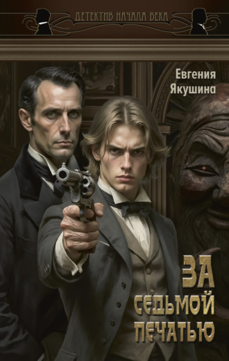 Евгения Якушина. За седьмой печатью