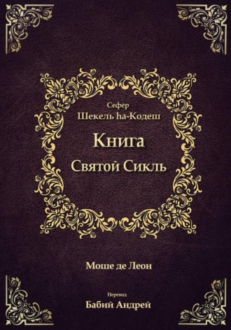 Моше де Леон. Священный Сикль