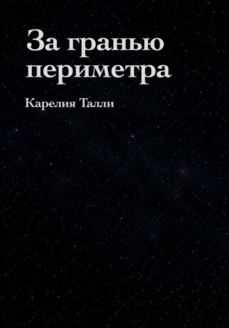 Карелия Талли. За гранью периметра