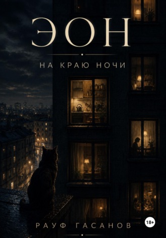 Эон. На краю ночи. 