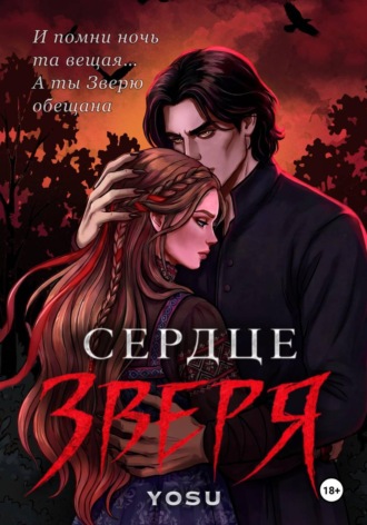 Yosu. Сердце Зверя