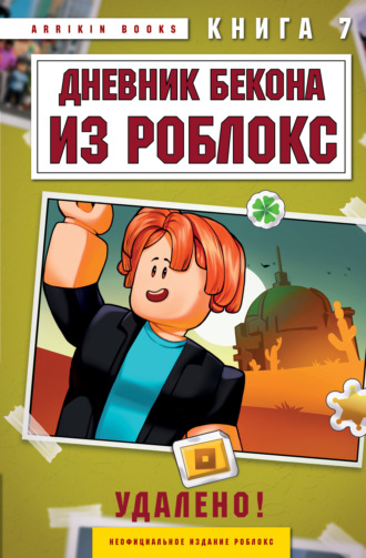 Аррикин Букс. Дневник Бекона из Роблокс. Книга 7. Удалено!