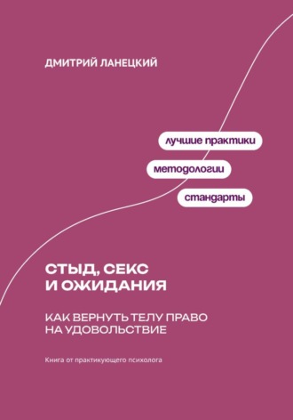 Дмитрий Ланецкий. Стыд, секс и ожидания: Как вернуть телу право на удовольствие