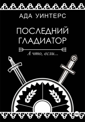 Ада Уинтерс. Последний гладиатор
