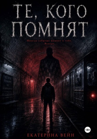 Екатерина Вейн. Те, кого помнят
