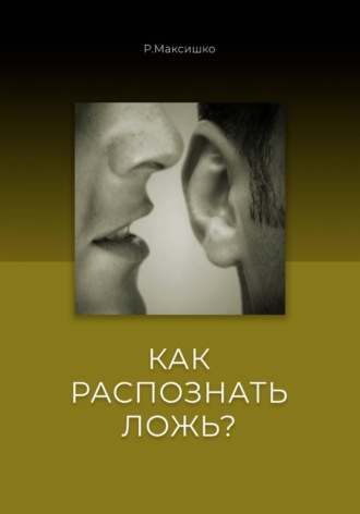 Роман Максишко. Как распознать Ложь?