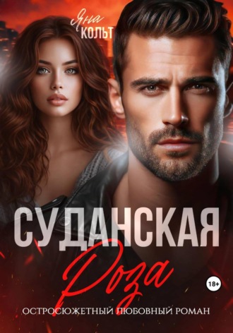Яна Кольт. Суданская роза