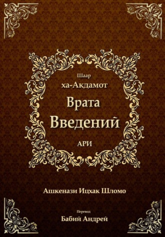 Ицхак бен Шломо Ашкенази Лурия. Врата введений