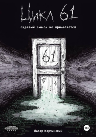 Назар Корчинский. Цикл 61