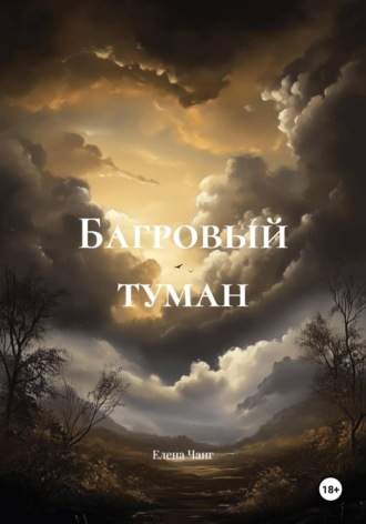 Елена Чанг. Багровый туман