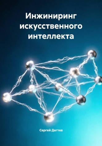 Инжиниринг искусственного интеллекта. Сергей Дегтев