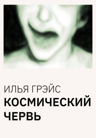 Космический червь. Илья Грэйс