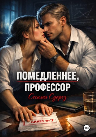 Помедленнее, профессор. 