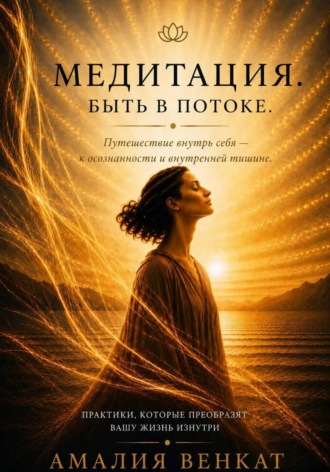 Амалия Венкат. Медитация. Быть в потоке