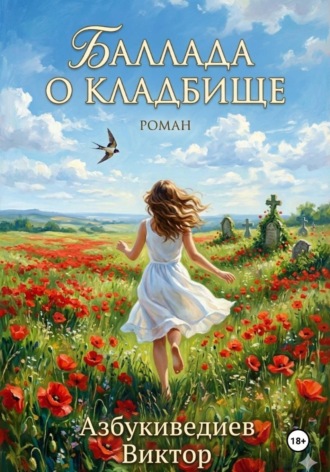 Виктор Петрович Азбукиведиев. Баллада о кладбище